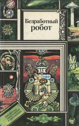 Книга Безработный робот