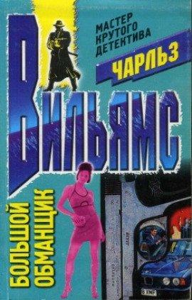 Книга Большой обманщик