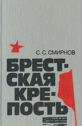 Книга Брестская крепость