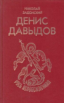 Книга Денис Давыдов