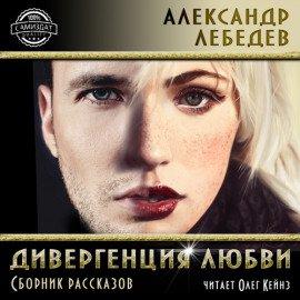 Книга Дивергенция любви