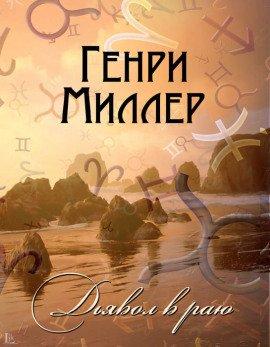 Книга Дьявол в раю