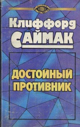 Книга Достойный противник