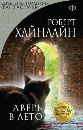 Книга Дверь в лето