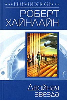 Книга Двойная звезда