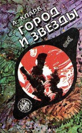 Книга Город и звезды