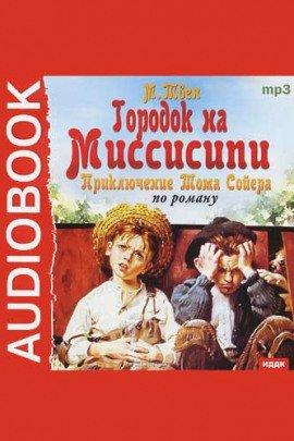 Книга Городок на Миссисипи