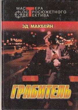 Книга Грабитель
