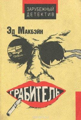 Книга Грабитель