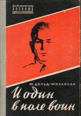 Книга И один в поле воин
