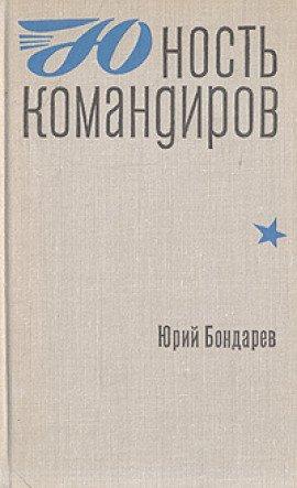 Книга Юность командиров