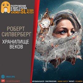 Книга Хранилище веков