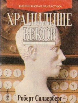 Книга Хранилище веков