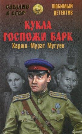 Книга Кукла госпожи Барк