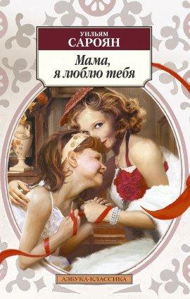 Книга Мама, я люблю тебя