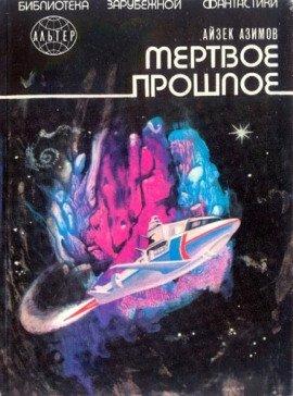 Книга Мёртвое прошлое