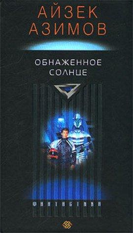 Книга Обнаженное солнце