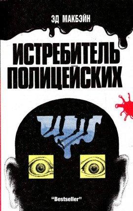 Книга Охота на полицейских