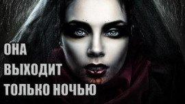 Книга Она выходит только ночью