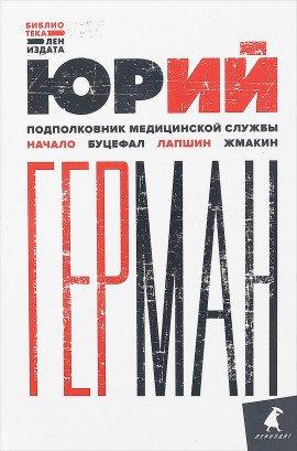 Книга Подполковник медицинской службы
