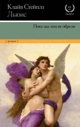 Книга Пока мы лиц не обрели