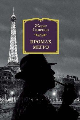 Книга Промах Мегрэ