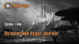 Книга Путешествие будет долгим
