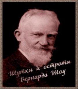 Книга Шутки и остроты Бернарда Шоу