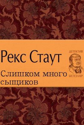 Книга Слишком много сыщиков