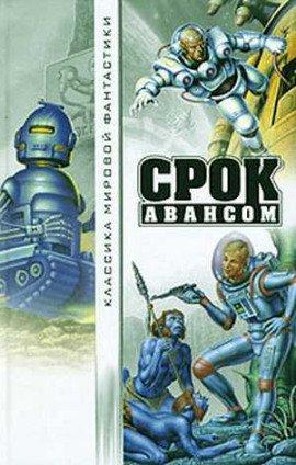 Книга Срок авансом
