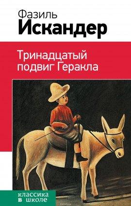 Книга Тринадцатый подвиг Геракла