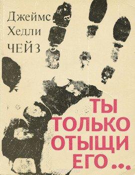 Книга Ты только отыщи его