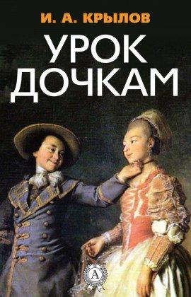 Книга Урок дочкам