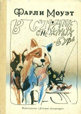Книга В стране снежных бурь