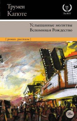 Книга Воспоминания об одном Рождестве