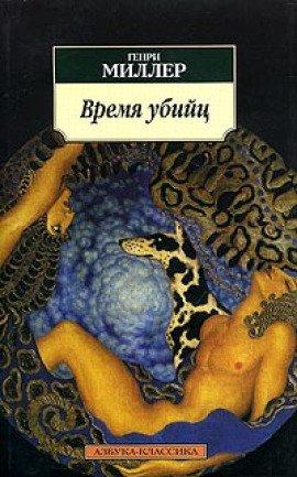 Книга Время убийц. Этюд о Рембо