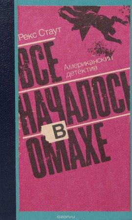 Книга Все началось с Омахи