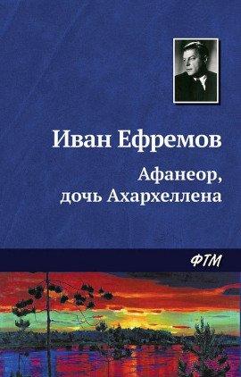 Книга Афанеор, дочь Ахархеллена