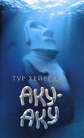 Книга Аку-Аку