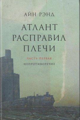 Книга Атлант расправил плечи