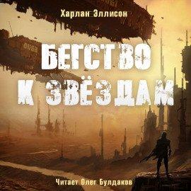 Книга Бегство к звёздам