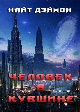 Книга Человек в кувшине