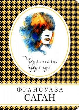 Книга Через месяц, через год