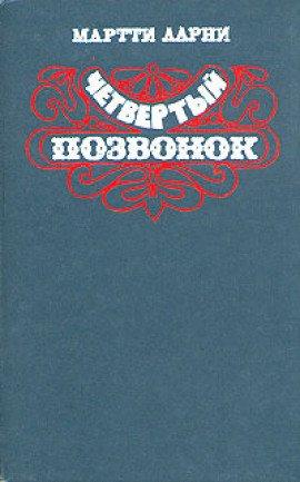 Книга Четвертый позвонок
