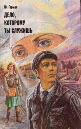 Книга Дело, которому ты служишь
