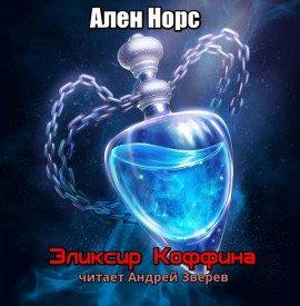 Книга Эликсир Коффина