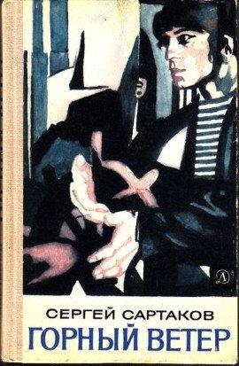 Книга Горный ветер