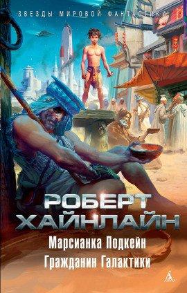 Книга Гражданин галактики