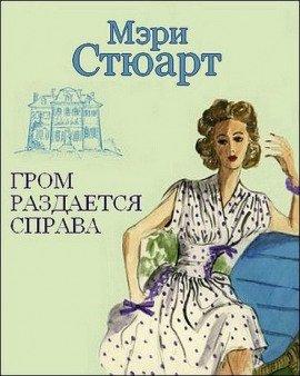 Книга Гром раздается справа