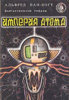 Книга Империя атома